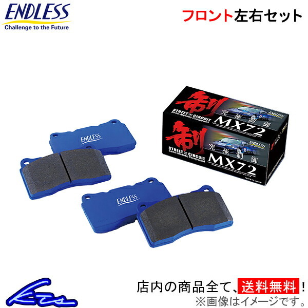 N-BOX JF1 JF2 ブレーキパッド フロント左右セット エンドレス MX72k EP501 ENDLESS フロントのみ NBOX ブレーキパット_画像1