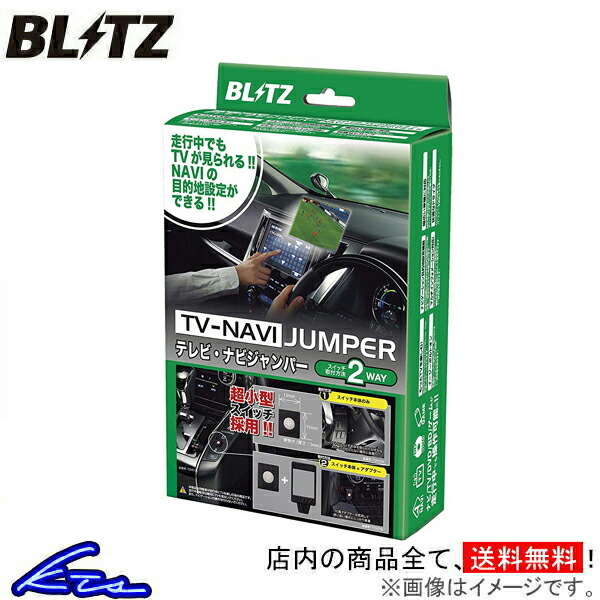 セレナ C26系 TVキャンセラー ブリッツ テレビナビジャンパー TV切替タイプ NSN23 BLITZ TV-NAVI JUMPER SERENA TVキット テレビナビキット