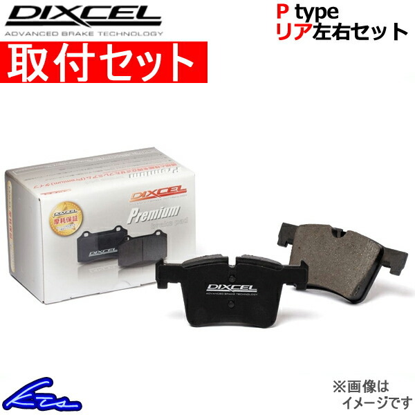 フーガ Y50系 ブレーキパッド リア左右セット ディクセル Pタイプ 325488 取付セット DIXCEL リアのみ FUGA ブレーキパット_画像1