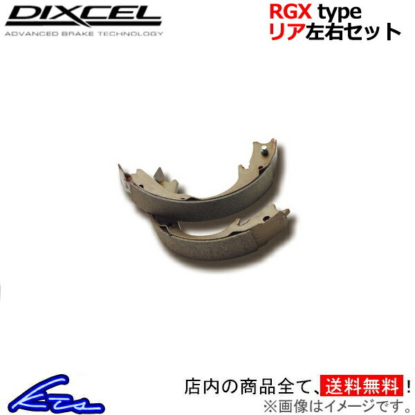 インプレッサ GF8 ブレーキシュー リア左右セット ディクセル RGXタイプ 3655494 DIXCEL リアのみ IMPREZA Xタイプ専用強化リヤシュー_画像1