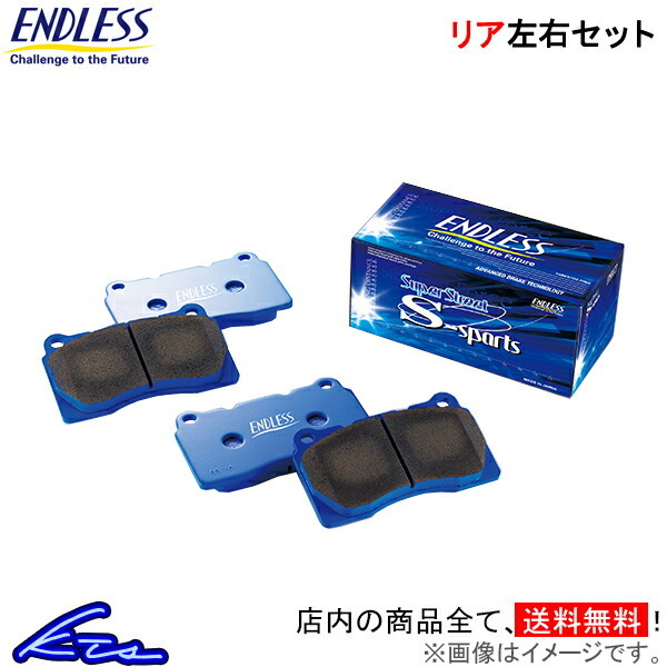 カローラフィールダー ZZE123G ブレーキパッド リア左右セット エンドレス SSS EP381 ENDLESS リアのみ COROLLA FIELDER ブレーキパット_画像1