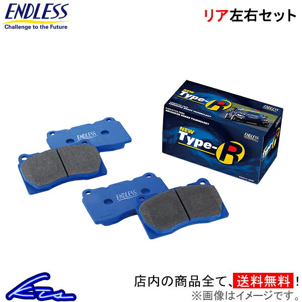 サイノス EL44 ブレーキパッド リア左右セット エンドレス NEW タイプR EP195 ENDLESS TYPE R リアのみ CYNOS ブレーキパット_画像1