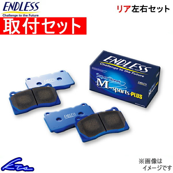 ジェイド FR4 ブレーキパッド リア左右セット エンドレス SSMプラス EP322 取付セット ENDLESS SSMPLUS リアのみ jade ブレーキパット_画像1