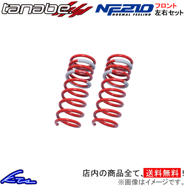 エッセ L235S ダウンサス フロント左右セット タナベ サステックNF210 【L235SNF×2】 TANABE SUSTEC NF210 フロントのみ ESSE ローダウン_画像1