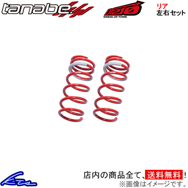 クラウン GRS184 ダウンサス リア左右セット タナベ サステックDF210 【GRS182DR×2】 TANABE SUSTEC DF210 リアのみ CROWN ローダウン_画像1