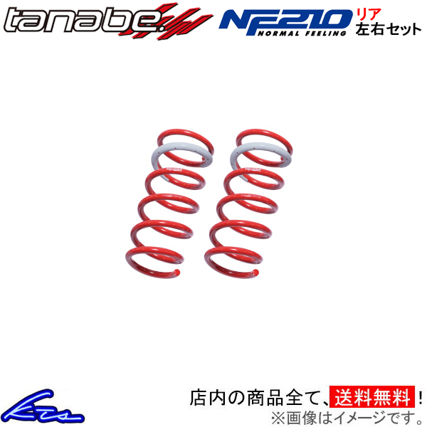 クラウン GRS210 ダウンサス リア左右セット タナベ サステックNF210 【GRS214MCNR×2】 TANABE SUSTEC NF210 リアのみ CROWN ローダウン