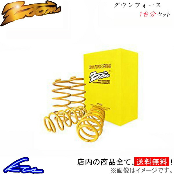 アイシス ZGM10G ダウンサス 1台分 ズーム ダウンフォース Zoom 一台分 Isis ローダウン