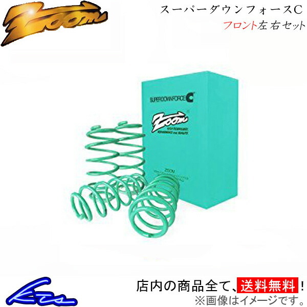306 N5SI ダウンサス フロント左右セット ズーム スーパーダウンフォースC Zoom フロントのみ ローダウン