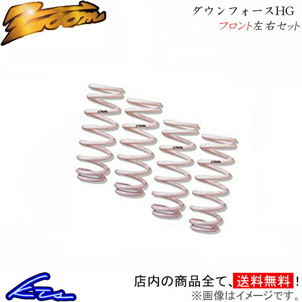 206 2EKNFU ダウンサス フロント左右セット ズーム ダウンフォースHG Zoom フロントのみ ローダウン
