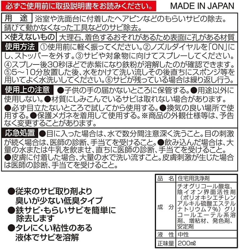 もらいサビに反応し 鉄サビ 低臭タイプ 200ml 」 浮かせて落とす! サビ落とし 「 単品_画像9