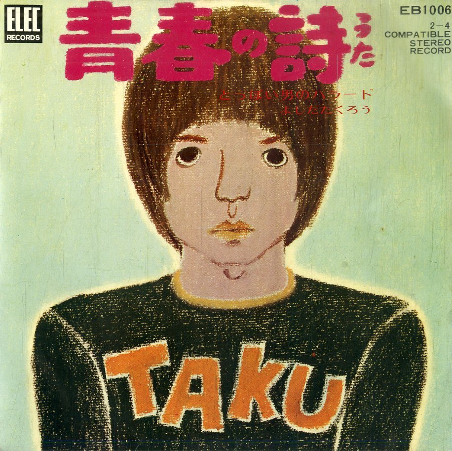 C00174704/EP/よしだたくろう(吉田拓郎)「青春の詩 / とっぽい男のバラード (1971年・EB-1006)」の画像1