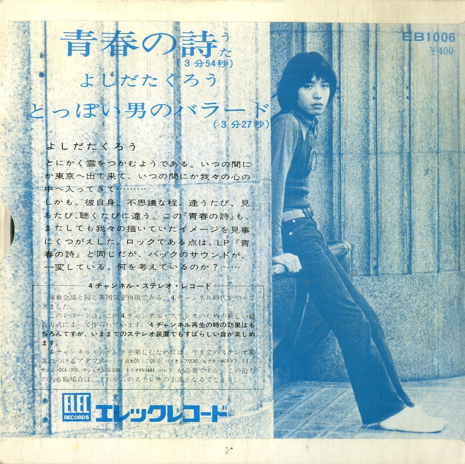 C00174704/EP/よしだたくろう(吉田拓郎)「青春の詩 / とっぽい男のバラード (1971年・EB-1006)」の画像2