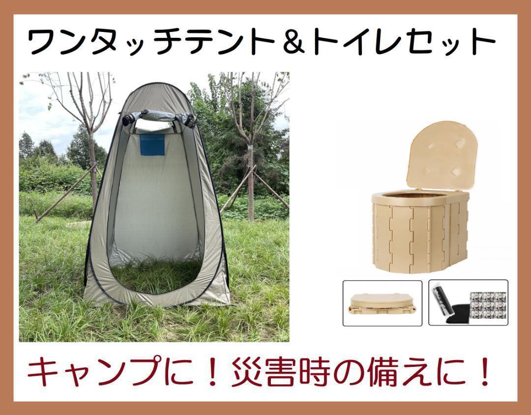 送料無料!新品 簡易トイレ&ポップアップテント キャンプ 送料無料!新品 簡易トイレ&ポップアップテント キャンプ