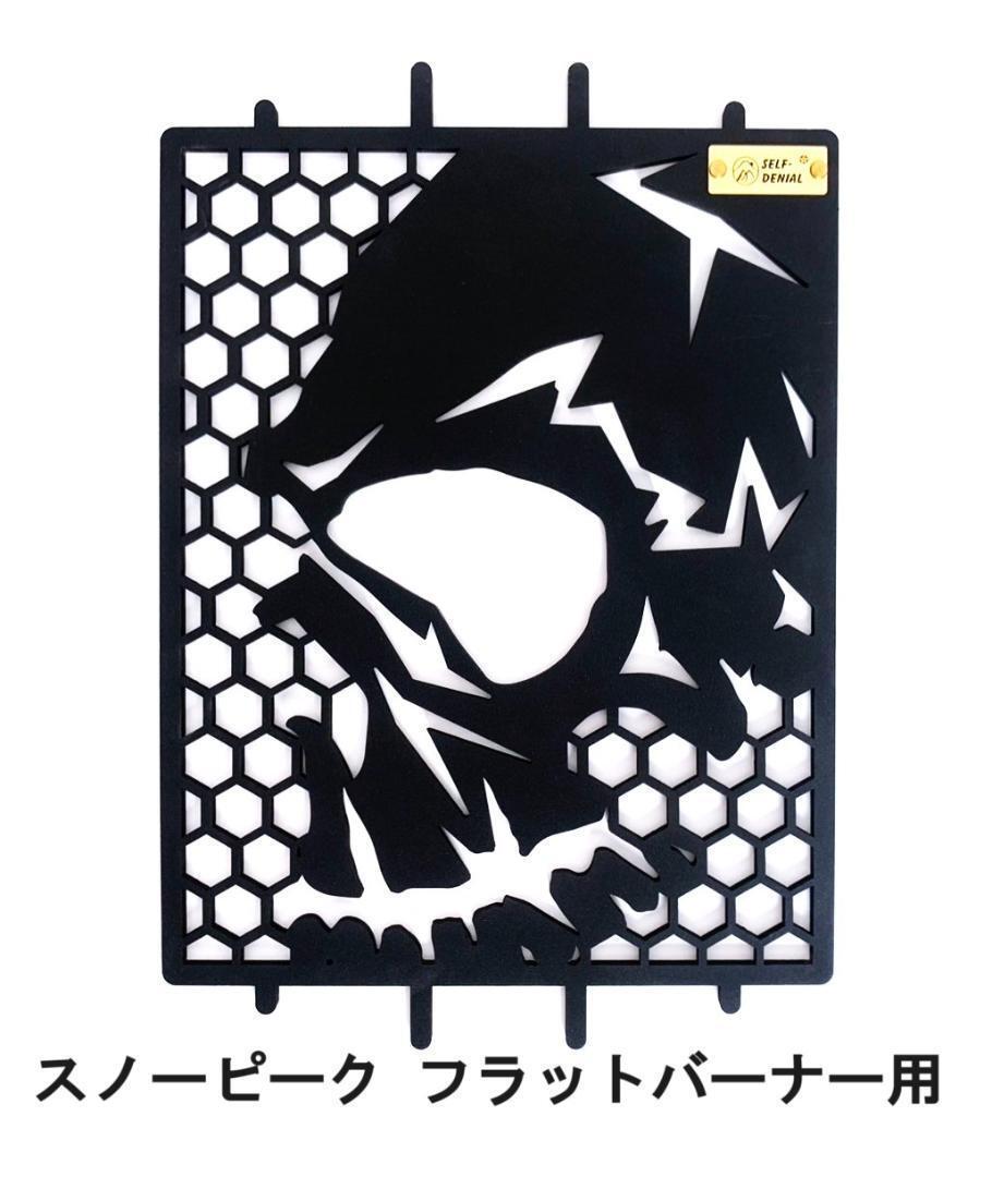 新品 スノーピーク フラットバーナー専用 極太鉄板5mm 五徳 新品 スノーピーク フラットバーナー専用 極太鉄板5mm 五徳