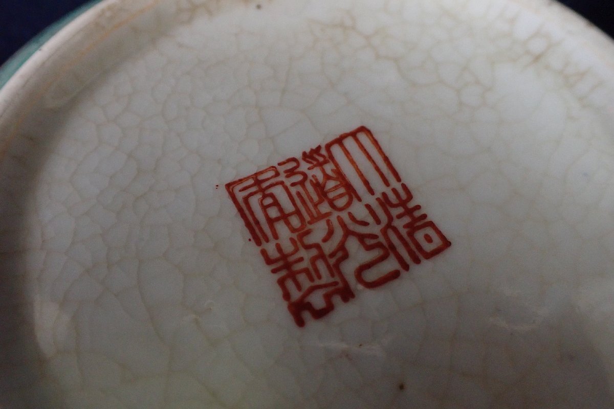 ★041340 中国 色絵龍紋 大清乾隆年製 小鉢 二客 ★の画像9