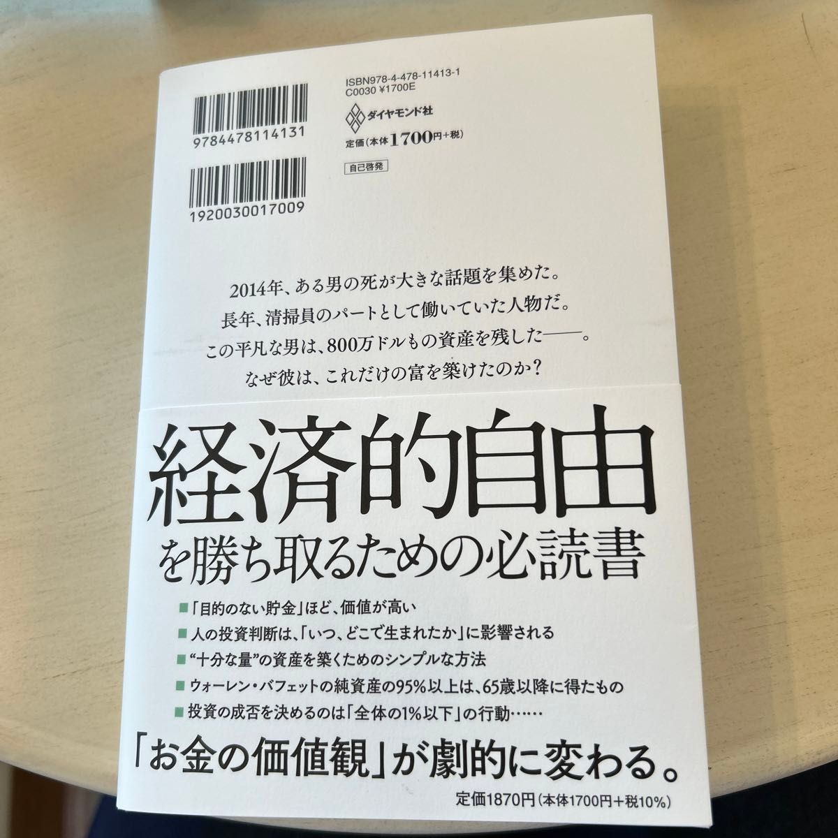 サイコロジー・オブ・マネー　一生お金に困らない「富」のマインドセット モーガン・ハウセル／著　児島修／訳