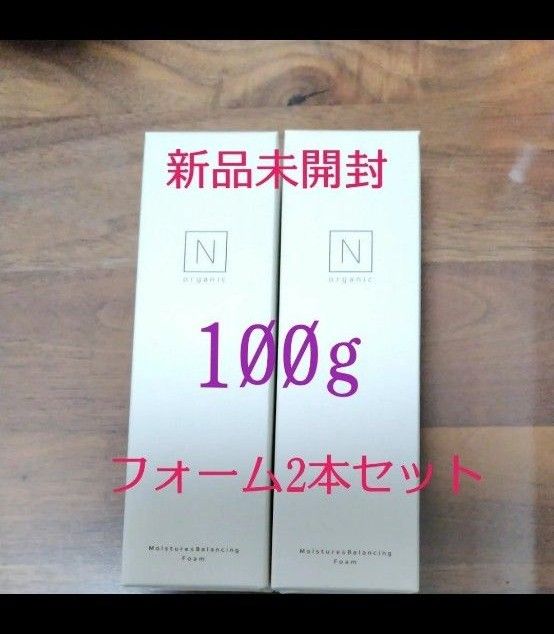 【新品未開封】100g2本 N organic  エヌオーガニック　モイスチュア＆バランシングフォーム　洗顔料