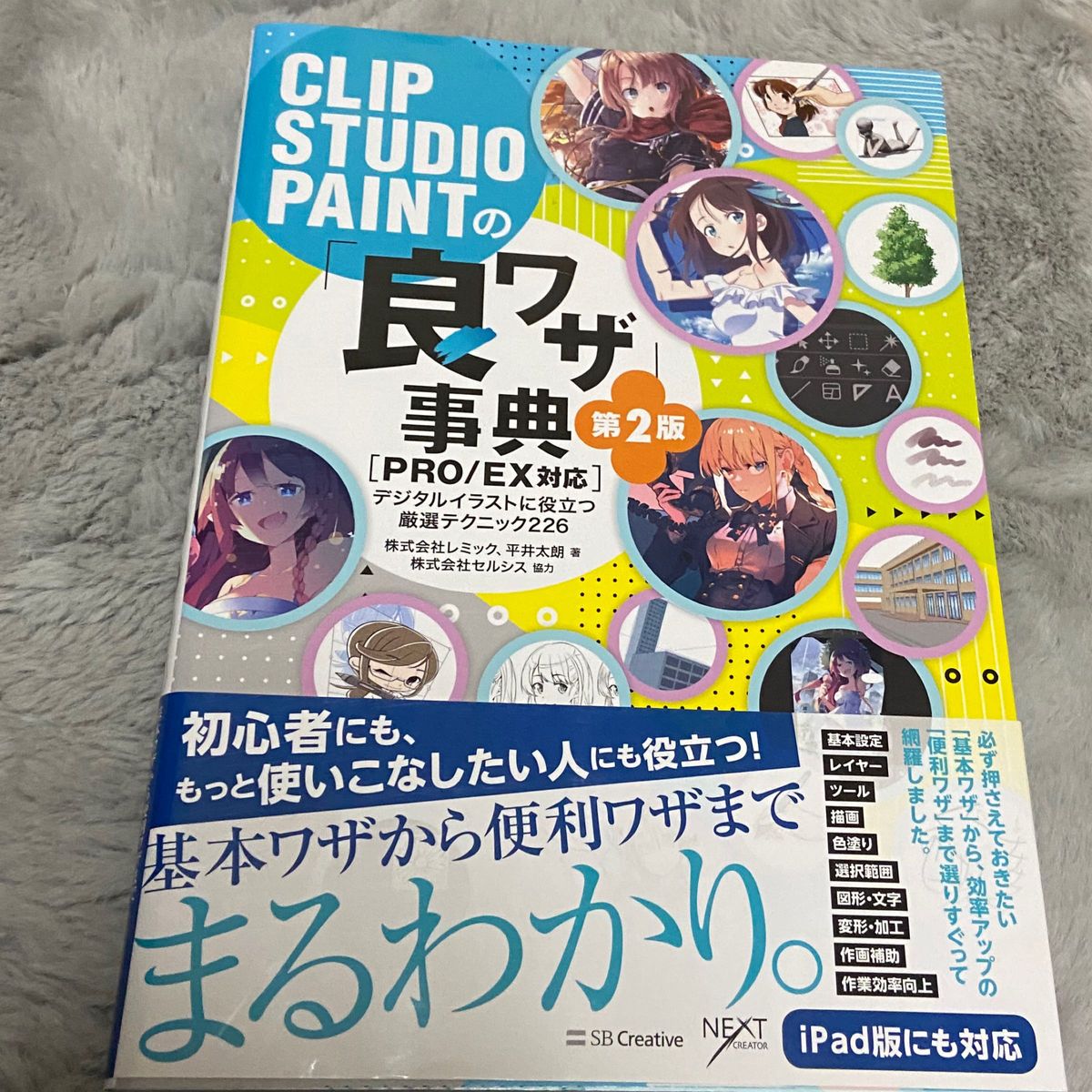 ＣＬＩＰ　ＳＴＵＤＩＯ　ＰＡＩＮＴの「良ワザ」事典　デジタルイラストに役立つ厳選テクニック２２６