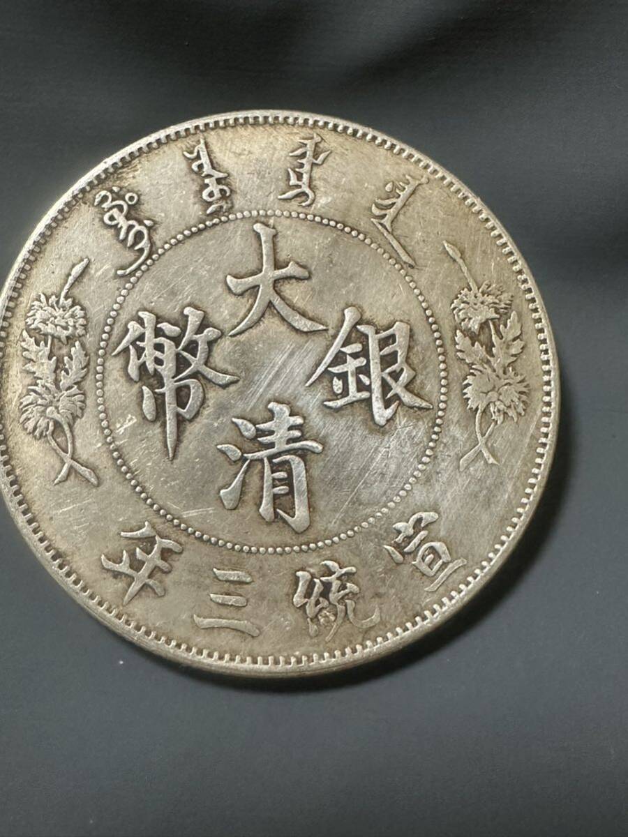 中国 銀貨 大清銀幣 宣三年 真品保証の画像1