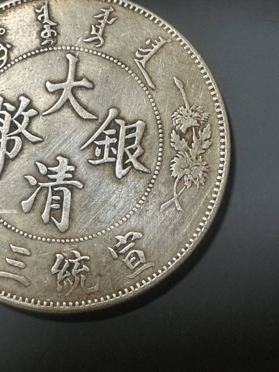 中国 銀貨 大清銀幣　宣三年 真品保証_画像3