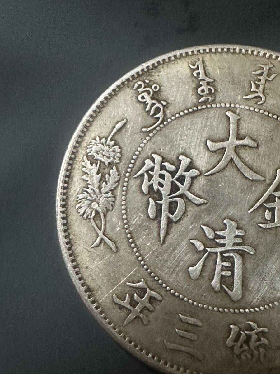 中国 銀貨 大清銀幣 宣三年 真品保証の画像4