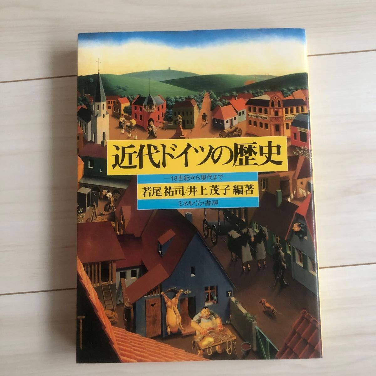 近代ドイツの歴史　１８世紀から現代まで 若尾祐司／編著　井上茂子／編著