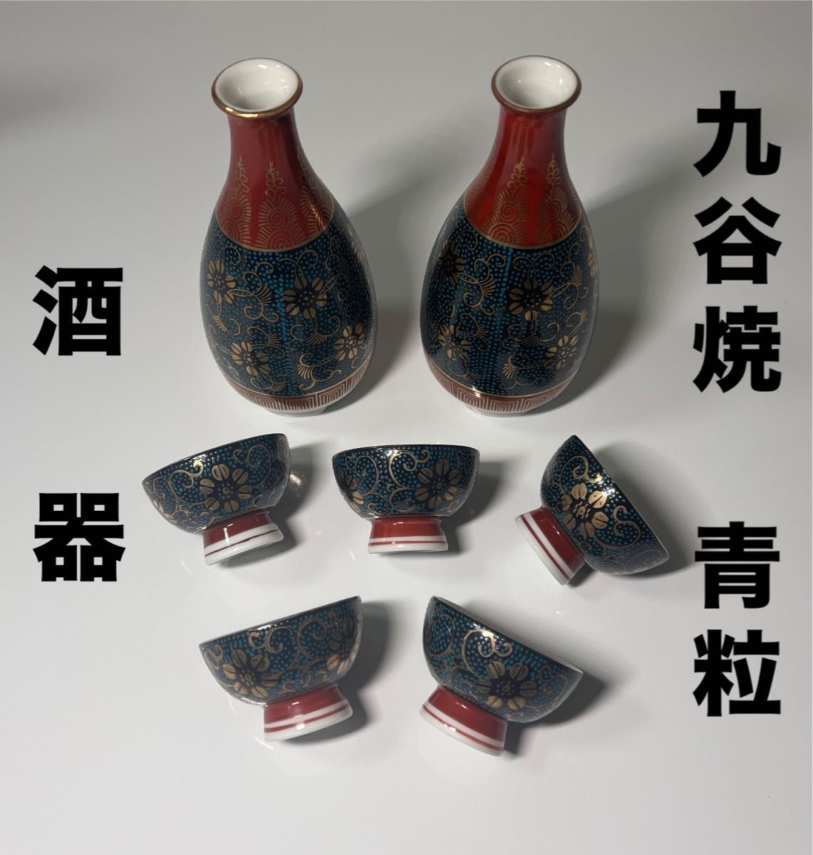【未使用】九谷焼　生山　酒器　青粒　06−46　徳利　お猪口　陶器　食器