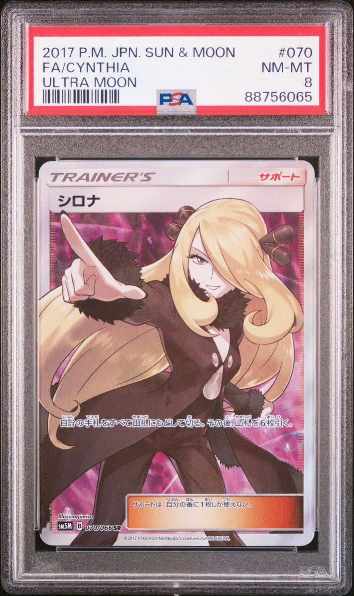 ◆PSA 8 NM-MT/鑑定品◆ ポケモンカード 【 シロナ ( Cynthia ) 】 日本語版 SR 070/066 ウルトラムーンの画像1