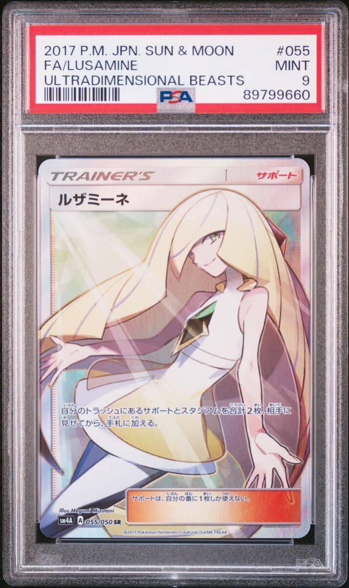 ◆PSA 9 MINT/鑑定品◆ ポケモンカード 【 ルザミーネ ( Lusamine ) 】 日本語版 SR 055/050 超次元の暴獣の画像1