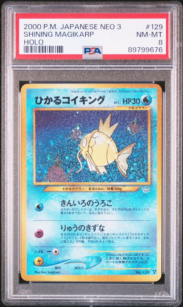 ◆PSA 8 NM-MT/鑑定品◆ ポケモンカード 【 ひかるコイキング ( Shining Magikarp ) 】 日本語版 旧裏面 めざめる伝説 Neo 3_画像1