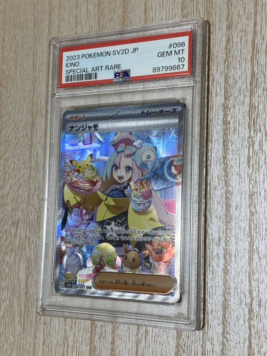 ◆PSA 10 GEM MINT/鑑定品◆ ポケモンカード 【 ナンジャモ ( Iono ) 】 日本語版 SAR 096/071 クレイバースト (Eの画像3