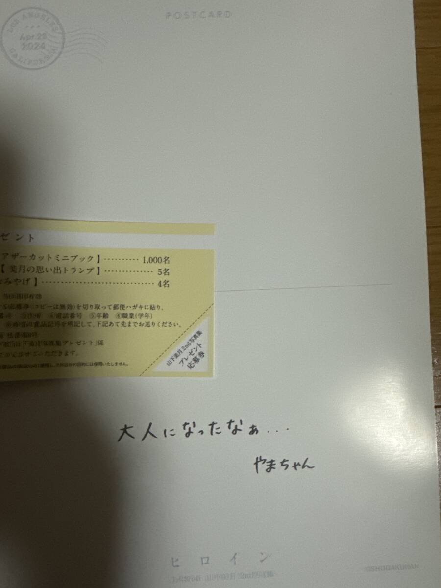 乃木坂46 山下美月 写真集ヒロイン 応募券、ポストカード付きの画像2