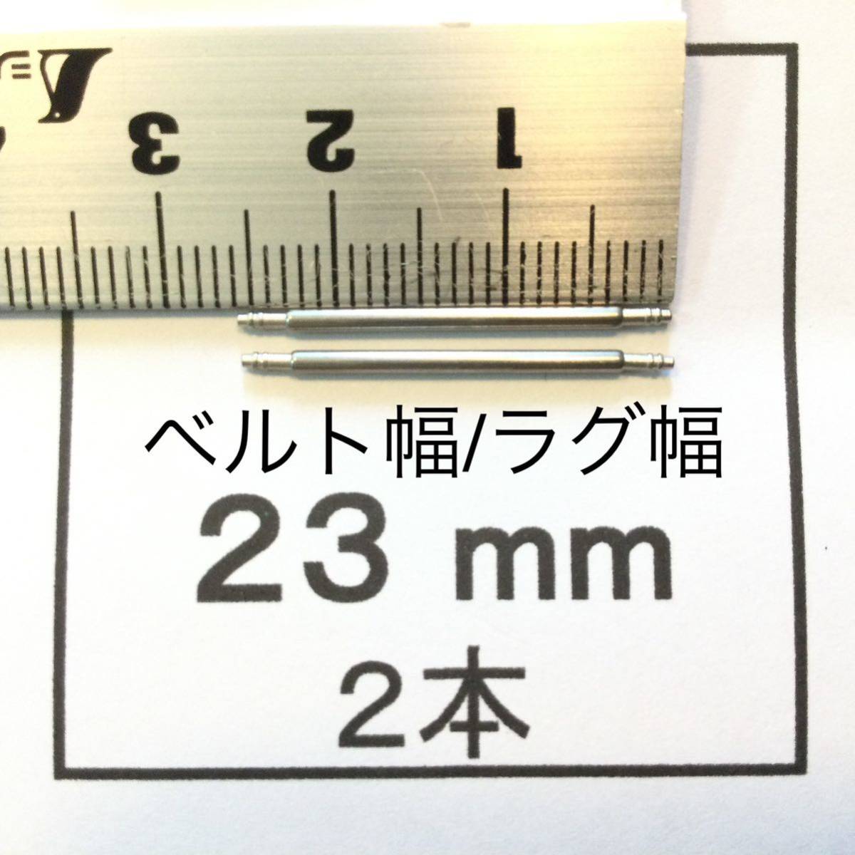 腕時計 ばね棒 バネ棒 2本 23mm用 130円 送料込 即決 即発送 画像3枚 y_画像1