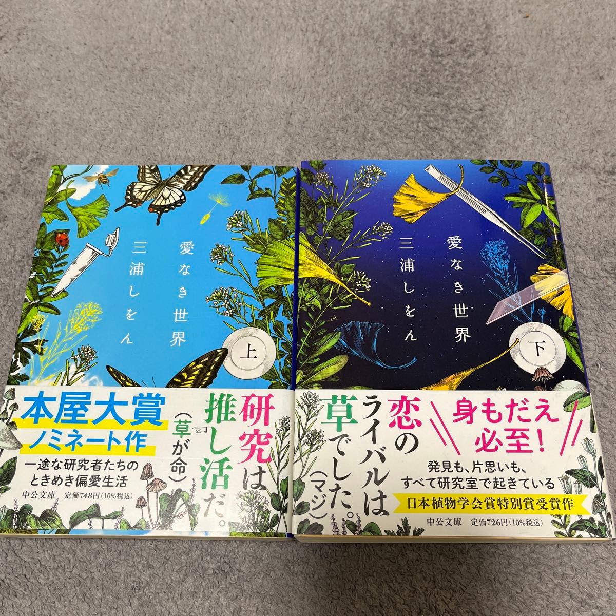 三浦しをん/著　愛なき世界(上)(下)  2冊セット