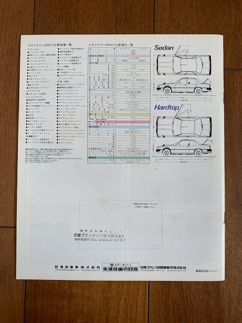 NISSAN SKYLINE 4VALVE DOHC RS 日産 スカイライン 4VALVE DOHC RS 旧車 カタログ 1982年 昭和レトロ ★10円スタート★の画像9