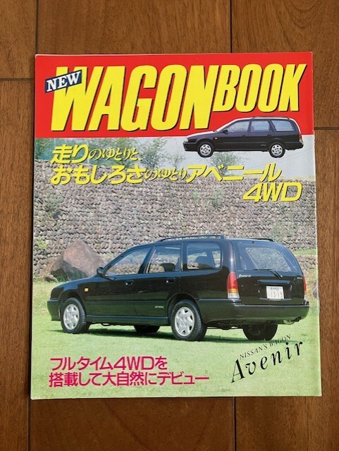 NISSAN AVENIR 日産 アベニール NEW WAGON BOOK 旧車 カタログ アウトドア ★10円スタート★の画像1