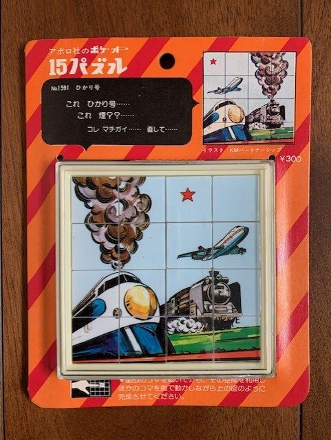 アポロ社 ポケットシリーズ 15パズル No.1591 ひかり号 新品未開封品 1960年～1970年代 昭和レトロ APOLLO KMパートナー ★10円スタート★の画像1