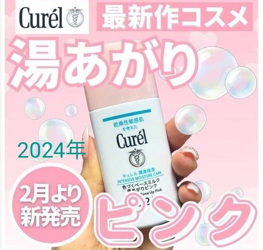 （限定価格！）キュレル 潤浸保湿 色づくベースミルク 湯あがりピンク（新品未使用未開封）   ×値下げ不可×