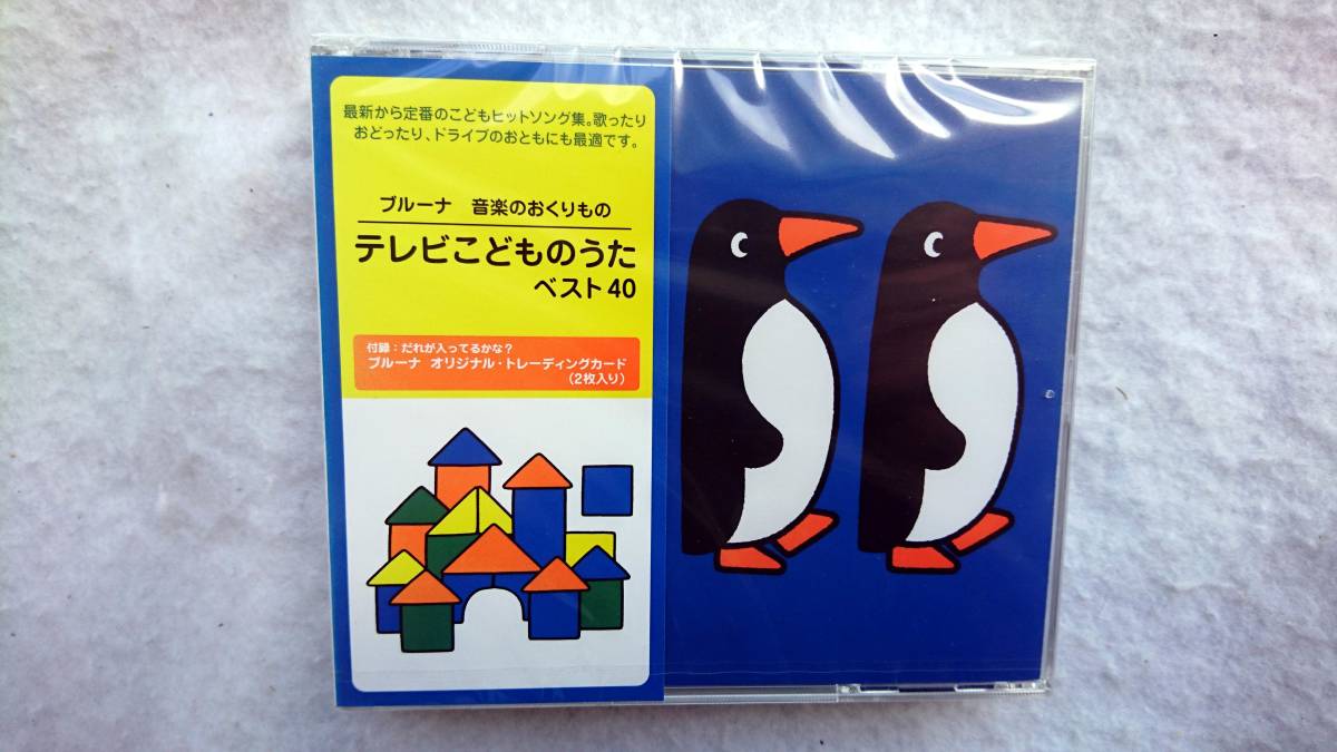 ブルーナ　音楽のおくりもの テレビこどものうた ベスト40 付録付き_画像1