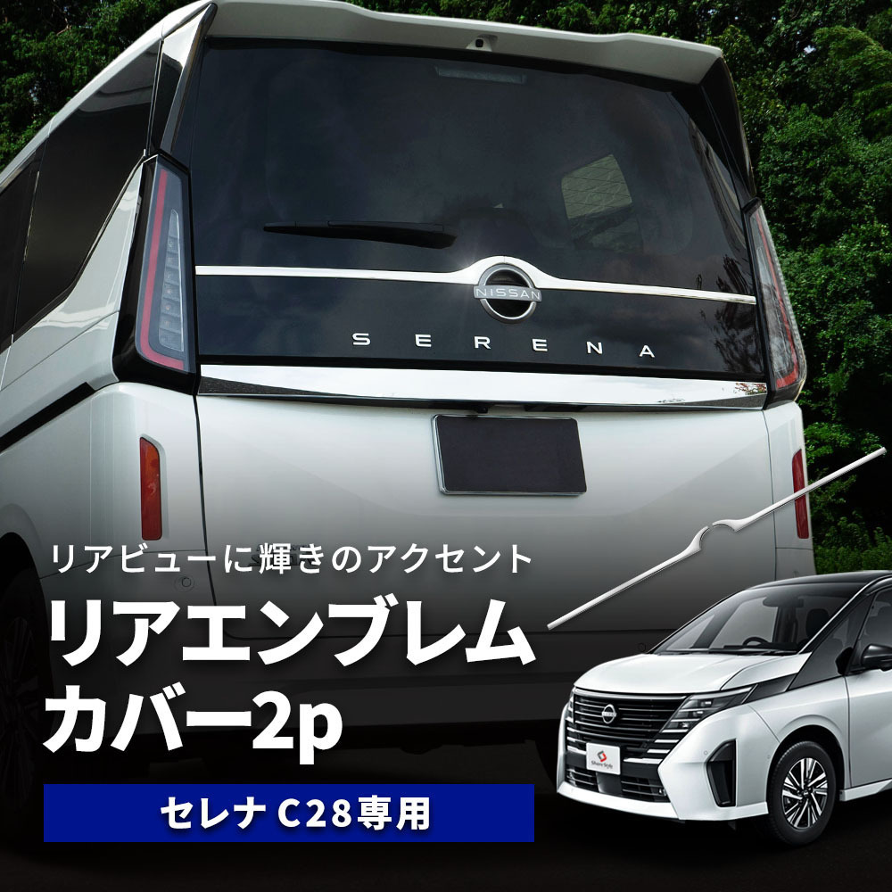 【 アウトレット 】 新型 セレナ C28 リアエンブレムカバー 2p ステンレス 鏡面仕上げ_画像1