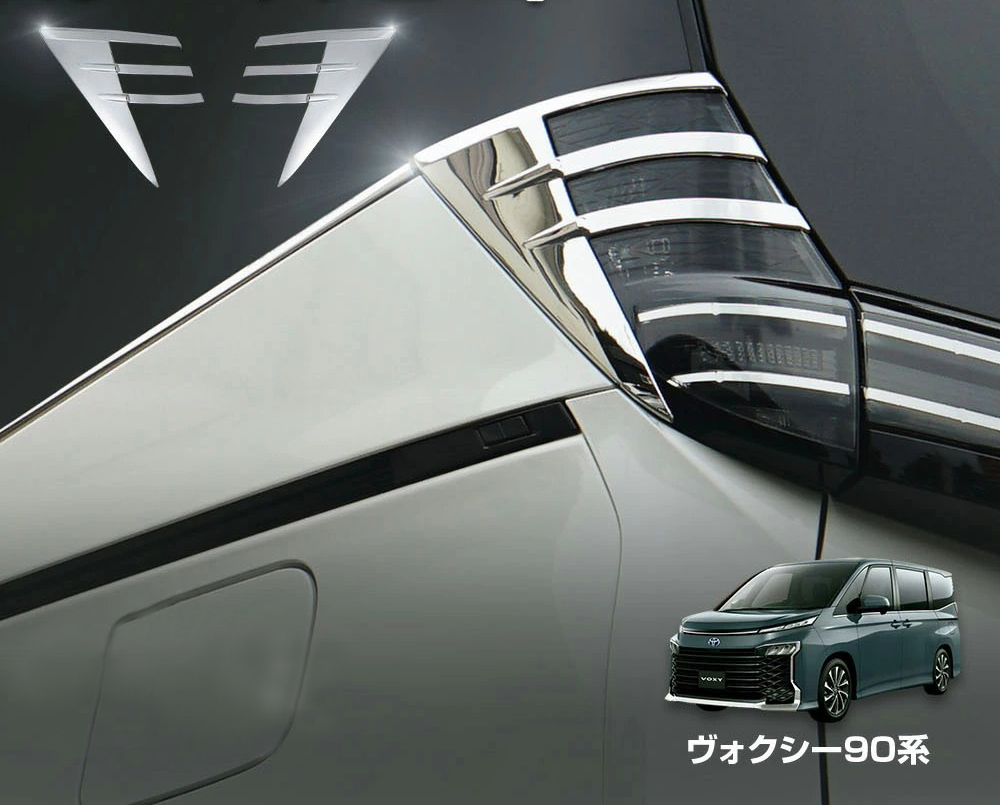 【 アウトレット 】新型 ヴォクシー 90系 テールライトメッキガーニッシュ テール引き締め メッキ仕上げの画像1