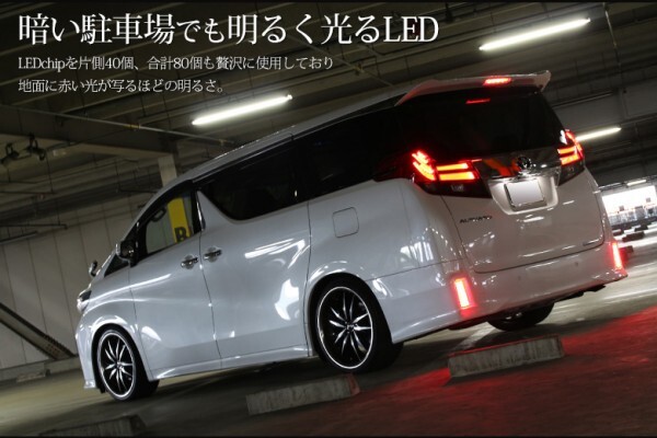 【 アウトレット 】30系 ヴェルファイア アルファード 前期/後期 エアロボディ リフレクター ブレーキランプ LED 車検対策済の画像1