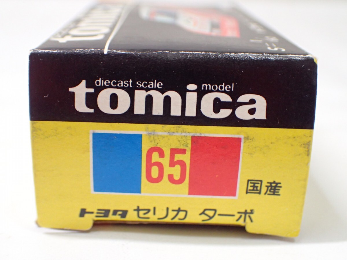 m2316 / 未使用 保管品 トミカ 日本製 No.65 トヨタ セリカ ターボ 黒箱 トミー TOMY TOMICA TOYOTA CELICA TURBO 当時物 現状品の画像3