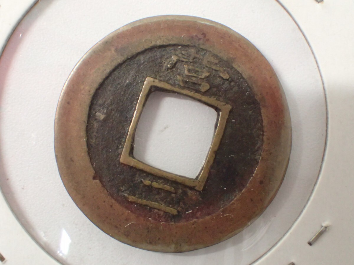 k4692 / 硬貨 常平通寶 営二 穴銭 コイン 朝鮮 古銭 現状品の画像2