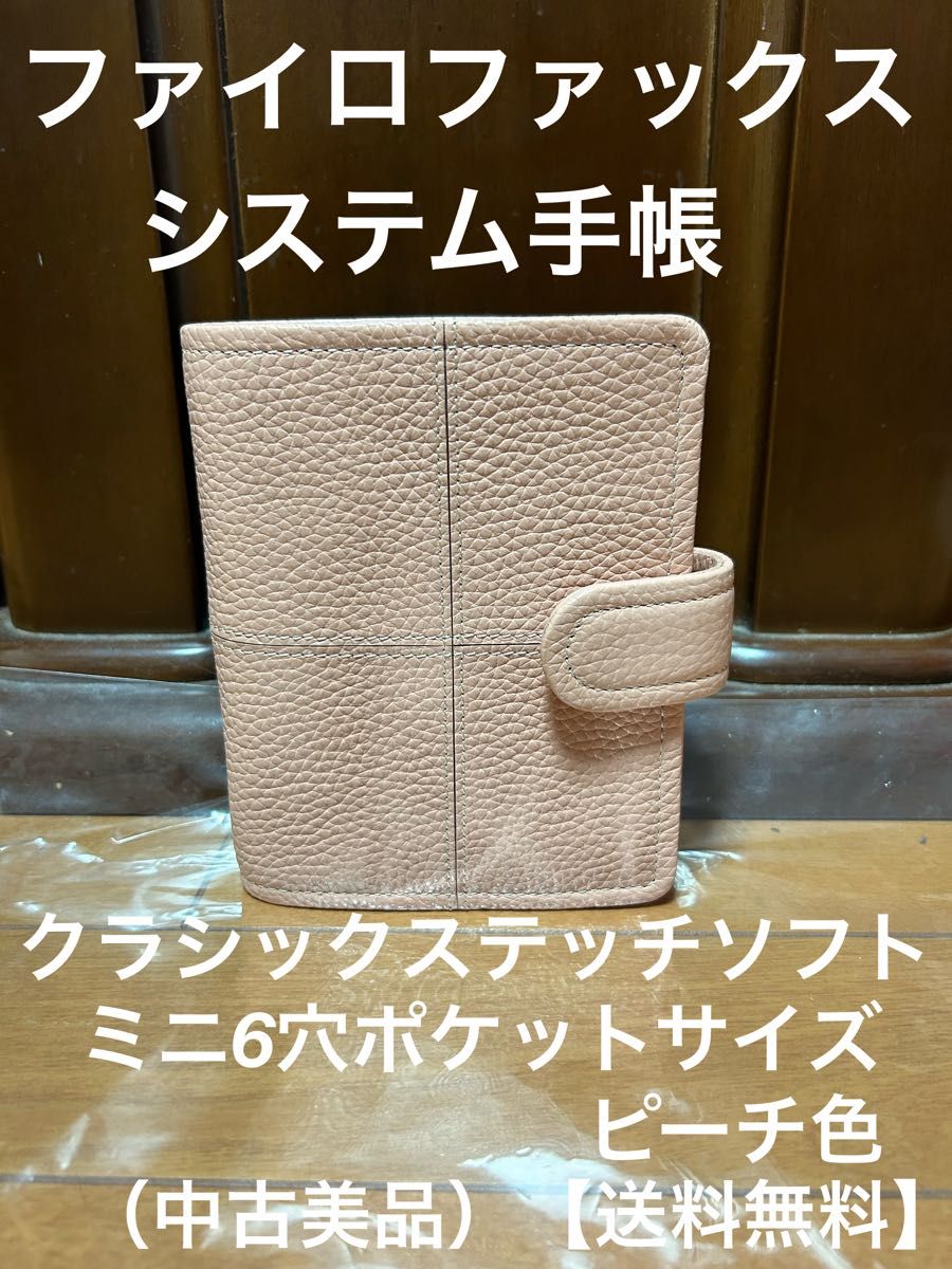 filofax ファイロファックス　システム手帳　ミニ6穴ポケットサイズ　クラシックステッチソフト（中古美品）【送料無料】