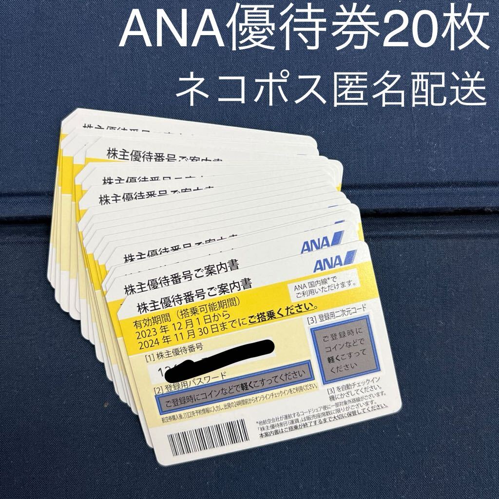 【最新】ANA株主優待 2024年11月期限 20枚セットの画像1