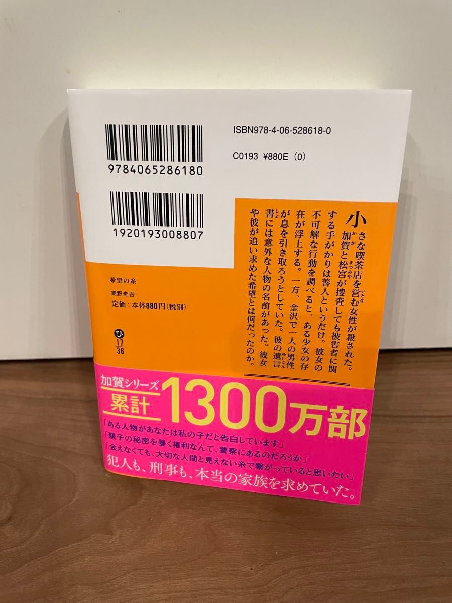 希望の糸 東野圭吾 文庫本