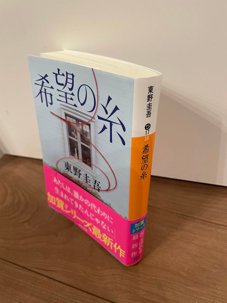 希望の糸 東野圭吾 文庫本