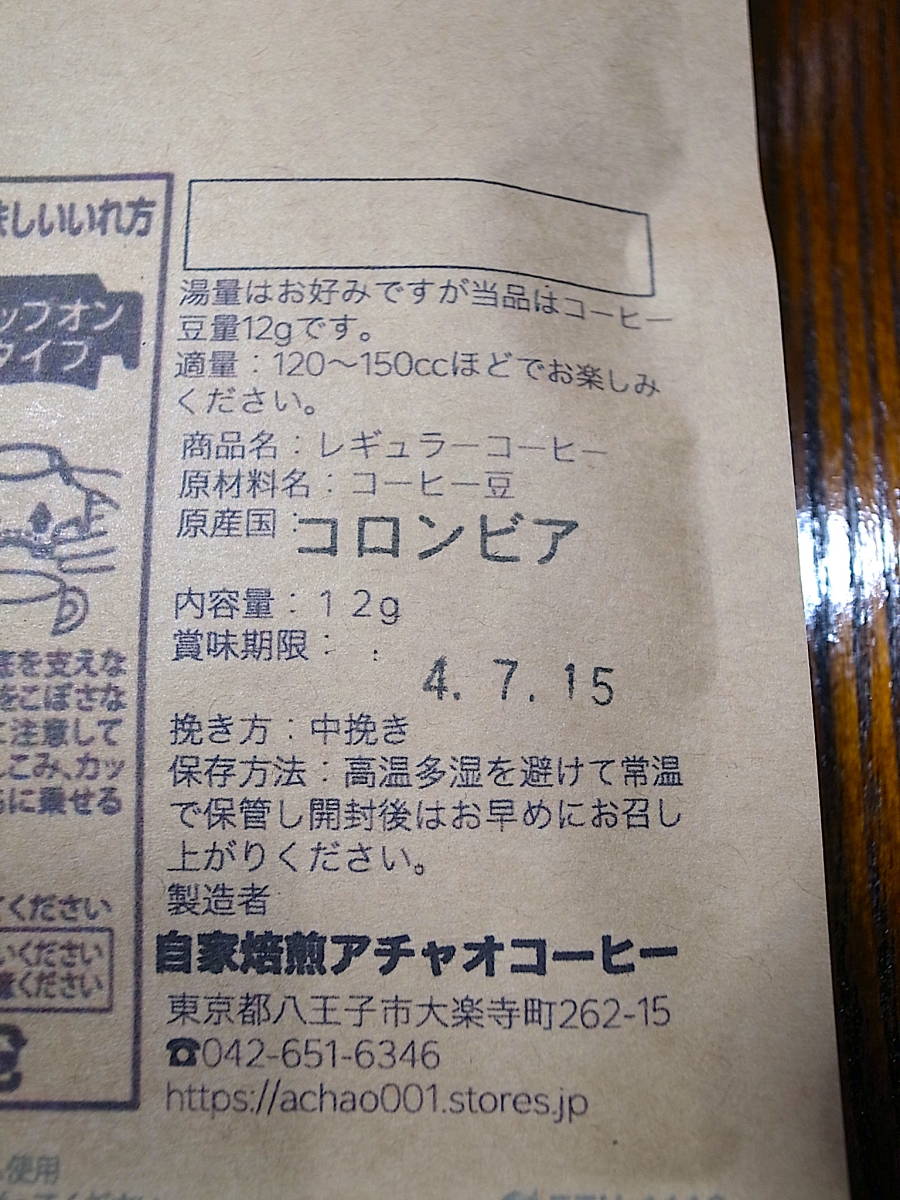 自家焙煎アチャオコーヒー　お楽しみ〜♪　ドリップバック　たっぷり12g入りX9袋　