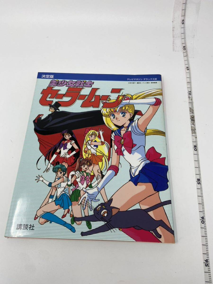 中古 テレビマガジンデラックス30 決定版 美少女戦士セーラームーン 講談社　現状品_画像1